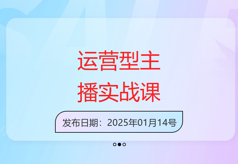 25年最新运营型主播实战培训：自然流带货技巧与话术拆解-小肥鱼网创-十年互联网创业实战派 | 专注精准流量获取与转化