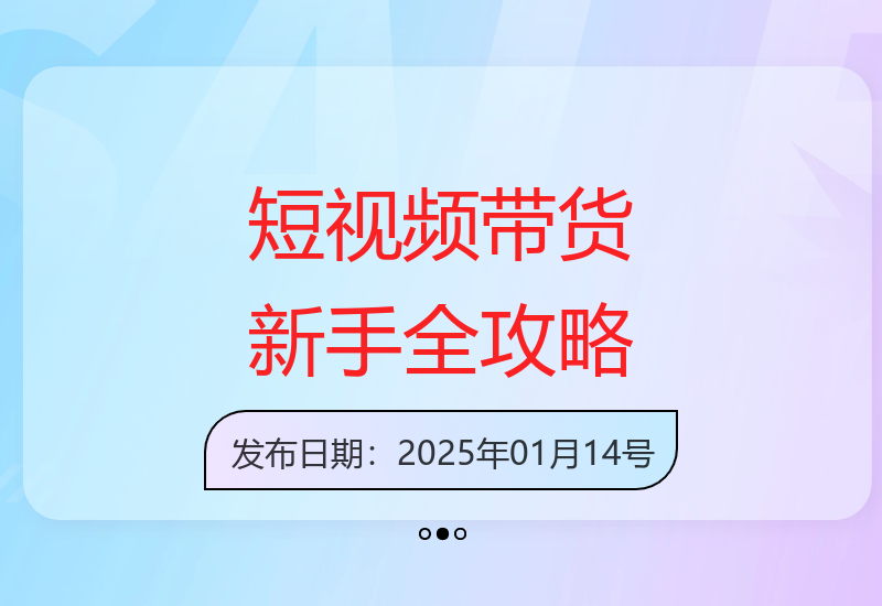 新手必看：短视频带货教程，覆盖账号搭建、选品、文案和制作-小肥鱼网创-十年互联网创业实战派 | 专注精准流量获取与转化