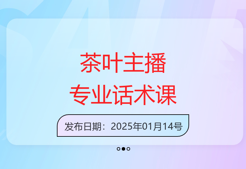 从0基础到专业茶叶主播话术课 提升语感表现力-小肥鱼网创-十年互联网创业实战派 | 专注精准流量获取与转化