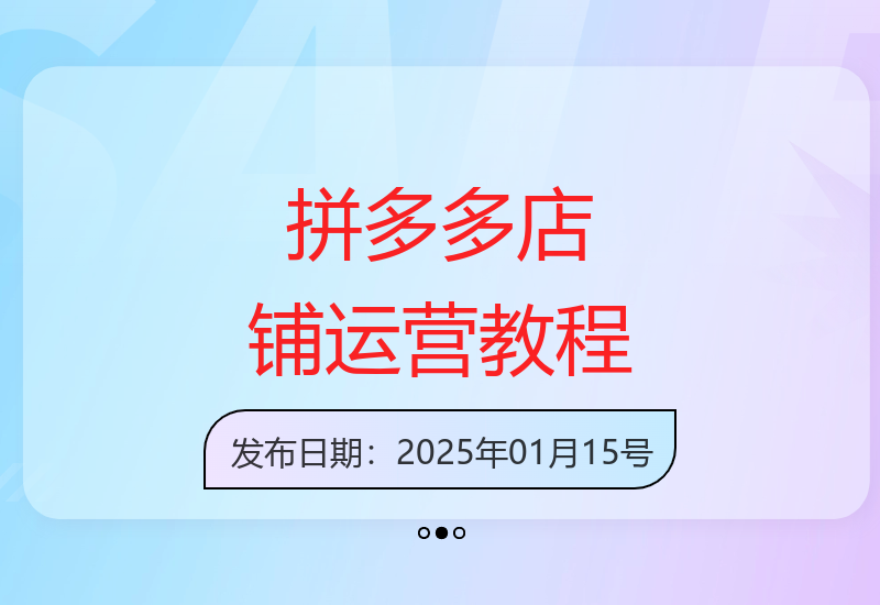 拼多多精细化运营店铺0-1，从零起步到爆单详细教程