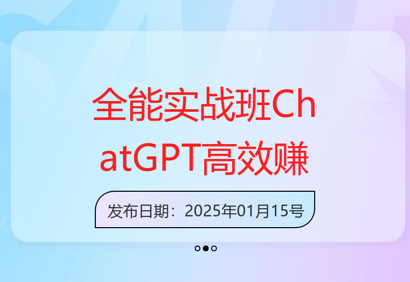 ChatGPT全能实战训练，从安装注册到赚钱策略，单人实现团队效能-小肥鱼网创-十年互联网创业实战派 | 专注精准流量获取与转化