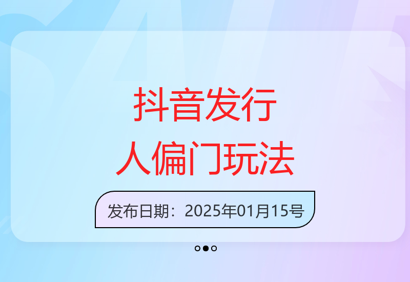 揭秘抖音发行人计划冷门操作 单笔50元轻松赚 日收益突破3000-小肥鱼网创-十年互联网创业实战派 | 专注精准流量获取与转化