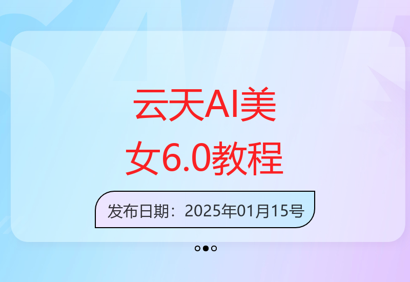 云天AI美女6.0：颜值美女热舞短视频制作教程-小肥鱼网创-十年互联网创业实战派 | 专注精准流量获取与转化