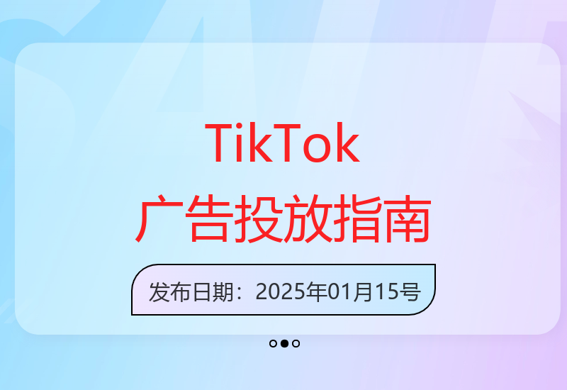 TikTok ads投流秘籍，涵盖tiktok整体投放思路，教你搭建测试计划