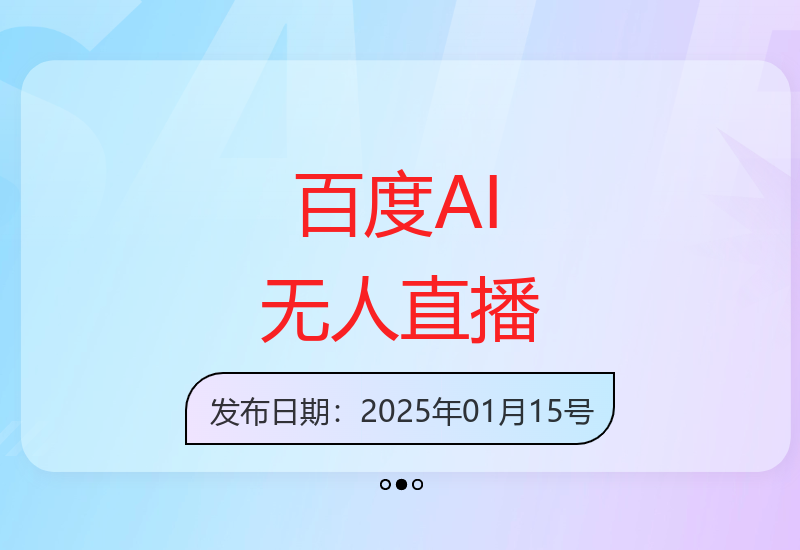 百度AI数字人2.0直播新体验 免露脸轻松实现自动化运营-小肥鱼网创-十年互联网创业实战派 | 专注精准流量获取与转化