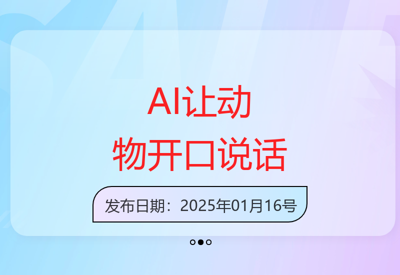手机操控AI让宠物说话 零基础也能轻松玩转动物语言-小肥鱼网创-十年互联网创业实战派 | 专注精准流量获取与转化