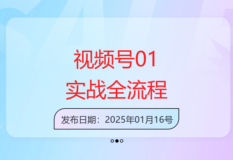 视频号从0到1实战指南：定位规划与运营算法，新手快速打造爆款-小肥鱼网创-十年互联网创业实战派 | 专注精准流量获取与转化