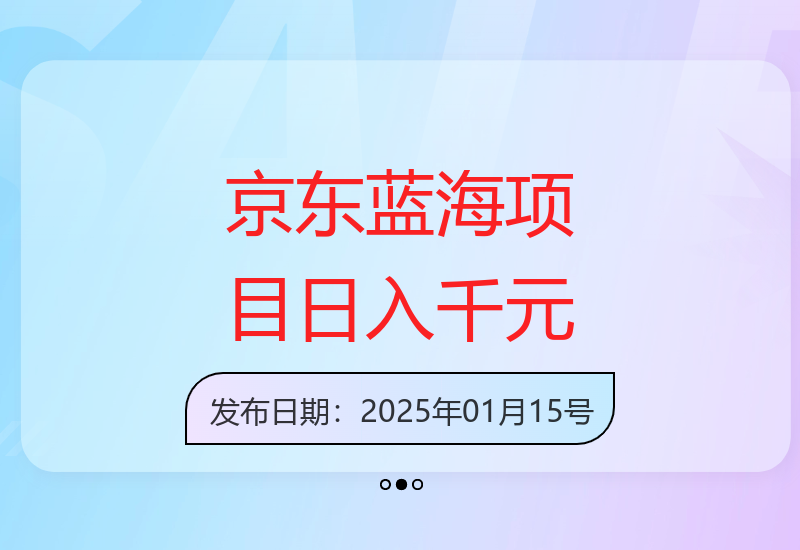 2025最新京东蓝海项目，0 门槛日入 1k+，小白宝妈轻松上手【揭秘】