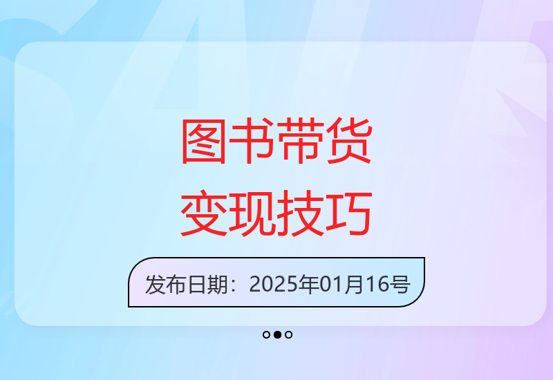 图书带货变现：选品到爆款跟拍，运营技巧与避坑指南-小肥鱼网创-十年互联网创业实战派 | 专注精准流量获取与转化