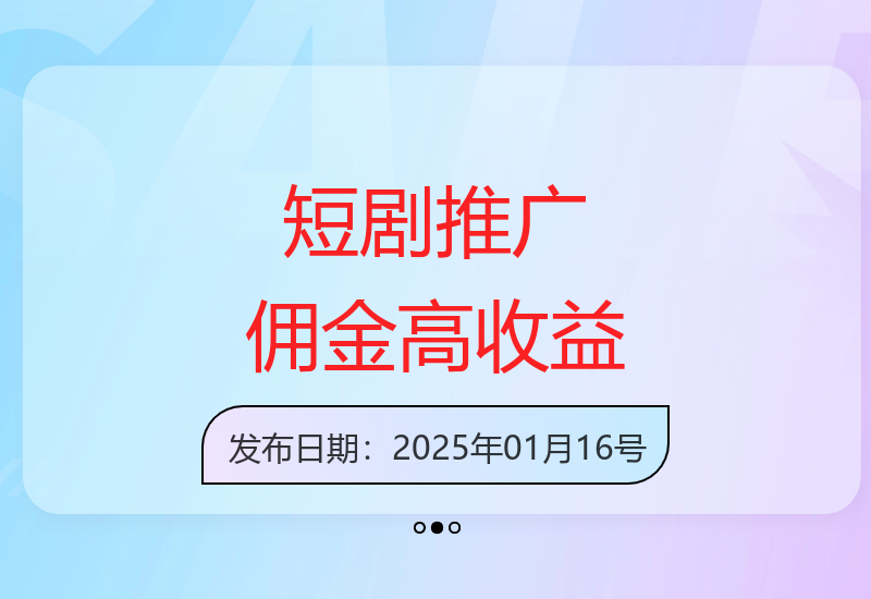 抖音微信快手都可以推广短剧了，佣金最高75%，有人靠一条视频就挣了2W