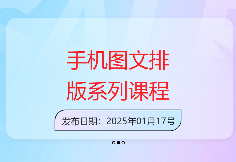 手机图文排版系列课程，​朋友圈美学营销/图文排版设计等