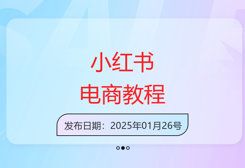 小红书电商0-1精通课程，小红书开店必学课程