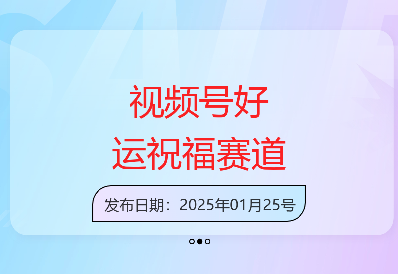 视频号好运祝福赛道操作指南 商品橱窗与分成模式解析-小肥鱼网创-十年互联网创业实战派 | 专注精准流量获取与转化