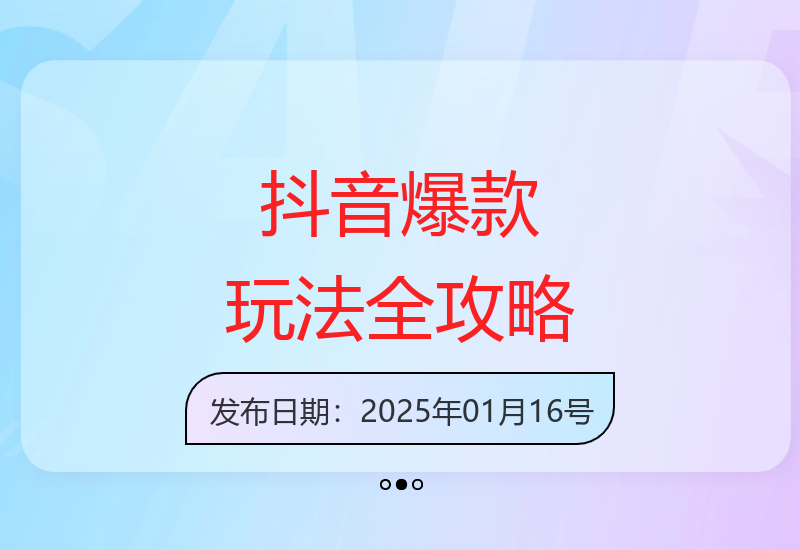 2025抖音运营全指南：从账号起盘到打造爆款内容核心方法论-小肥鱼网创-十年互联网创业实战派 | 专注精准流量获取与转化