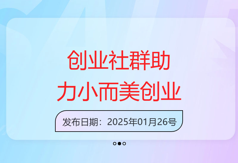 创业社群，不内耗，有方法陪伴你实现小而美创业，几十个创业成功的大佬分享自媒体创业心