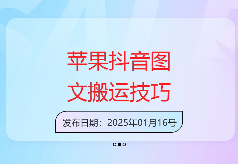 抖音苹果手机卡图文手动搬运技术