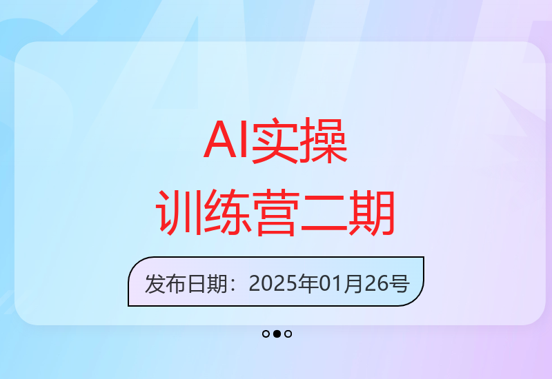 AI实操训练营二期开课 零基础掌握人工智能实操技巧-小肥鱼网创-十年互联网创业实战派 | 专注精准流量获取与转化