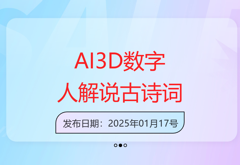 寒假爆款！用AI工具轻松打造3D数字人解说古诗词内容-小肥鱼网创-十年互联网创业实战派 | 专注精准流量获取与转化