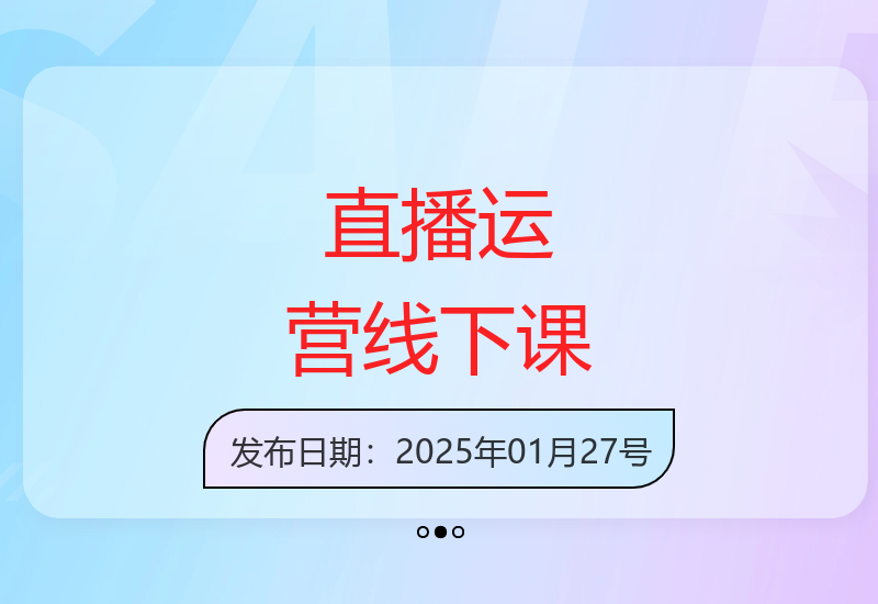46期直播运营线下培训：起号复盘、主播运营与付费流量优化技巧-小肥鱼网创-十年互联网创业实战派 | 专注精准流量获取与转化