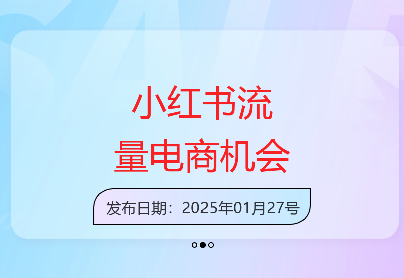 小红书笔记带货课(更新25年1月)流量电商新机会，抓住小红书的流量红利
