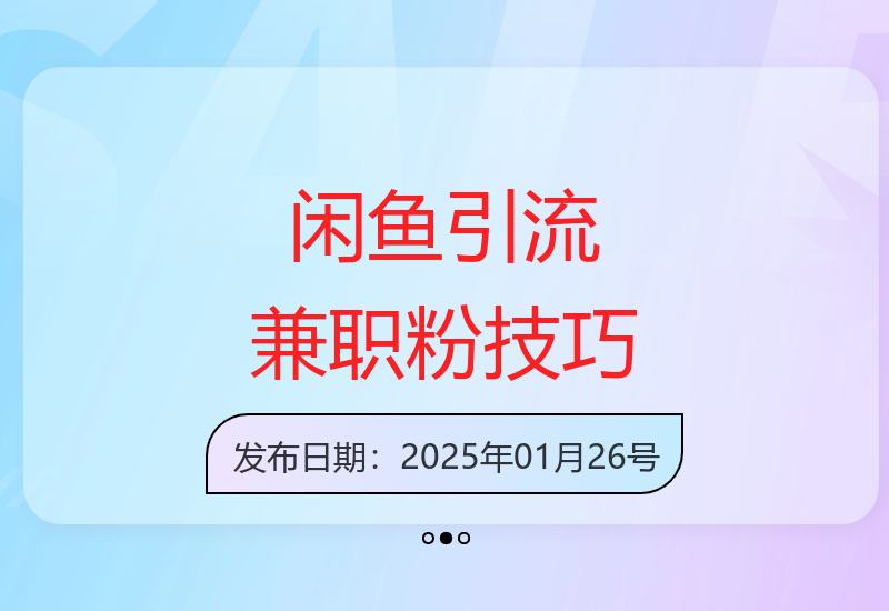 闲鱼流量掘金8.0玩法日引200+兼职粉配合视频代发日入多张收益，适合互联网小白居家创业