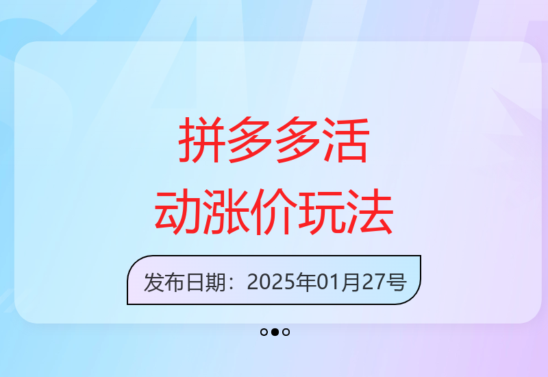拼多多全类目适用6大隐藏活动涨价玩法详解-小肥鱼网创-十年互联网创业实战派 | 专注精准流量获取与转化