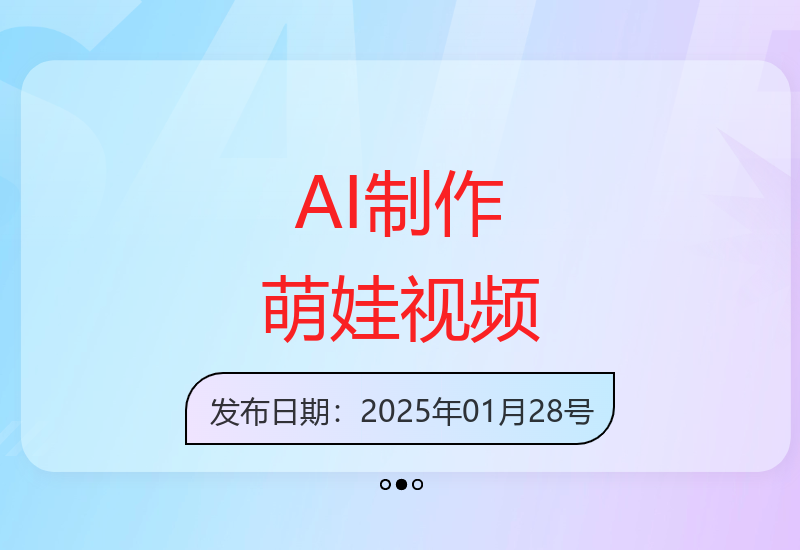 AI教程5分钟学会制作治愈萌娃视频轻松涨粉附详细步骤-小肥鱼网创-十年互联网创业实战派 | 专注精准流量获取与转化