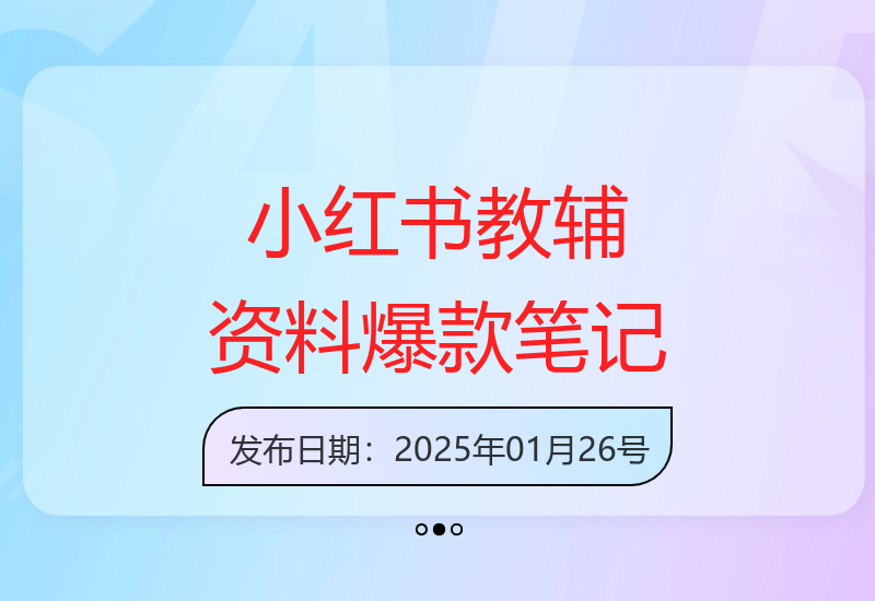 AI小红书克隆爆款教辅资料笔记 低门槛低成本增收方法-小肥鱼网创-十年互联网创业实战派 | 专注精准流量获取与转化