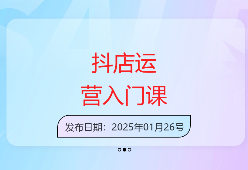 抖音商城运营课程(更新25年1月)，入局抖店必学课， 如何快速扫盲入局抖店