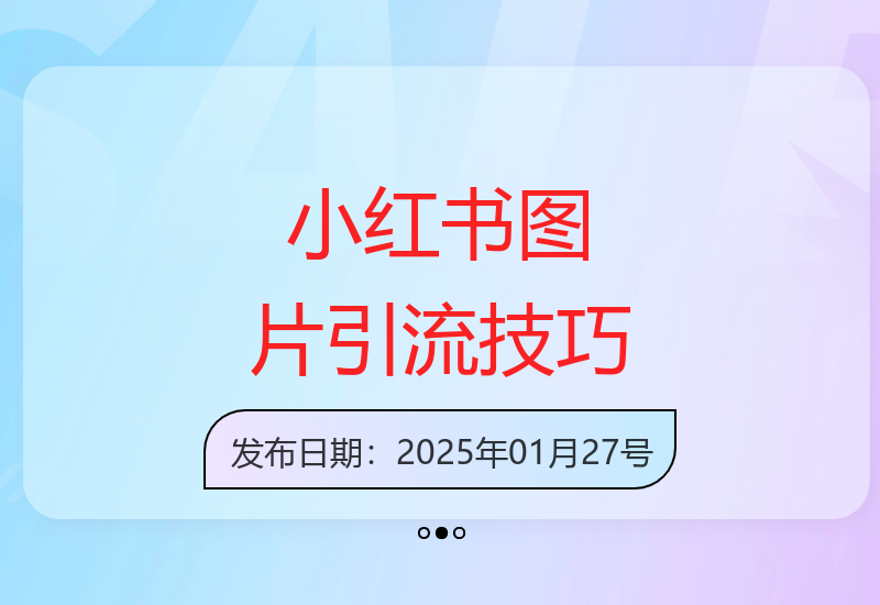 小红书单图引流秘籍 轻松获300+精准创业粉丝-小肥鱼网创-十年互联网创业实战派 | 专注精准流量获取与转化