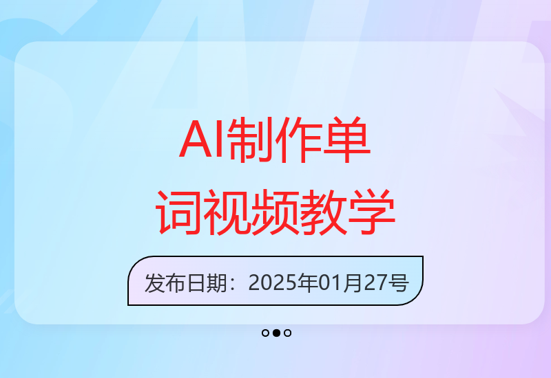 1分钟速成：用AI打造10秒记单词热视频-小肥鱼网创-十年互联网创业实战派 | 专注精准流量获取与转化