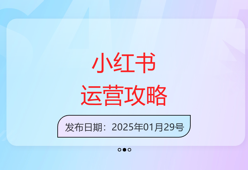 小红书运营：店铺设置与选品，笔记制作发布技巧，提升播放量与订单-小肥鱼网创-十年互联网创业实战派 | 专注精准流量获取与转化