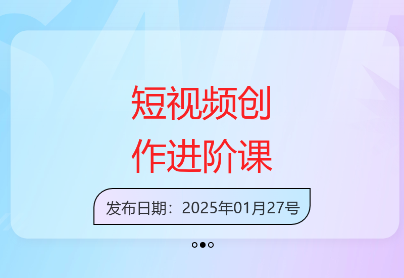 短视频创作4.0技法心法双修 助你突破创作瓶颈-小肥鱼网创-十年互联网创业实战派 | 专注精准流量获取与转化