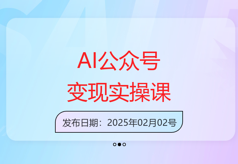 AI公众号写作变现：手把手实操，打造小而美赚钱IP号-小肥鱼网创-十年互联网创业实战派 | 专注精准流量获取与转化