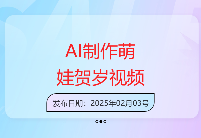 5分钟学会AI制作萌娃新年祝福视频 春节流量轻松翻倍技巧-小肥鱼网创-十年互联网创业实战派 | 专注精准流量获取与转化