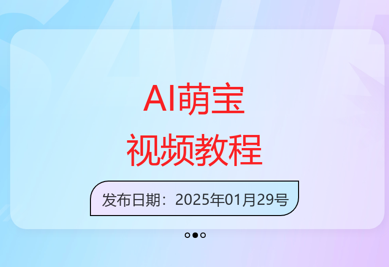 3分钟AI萌宝视频制作全攻略 轻松打造千万播放网红内容-小肥鱼网创-十年互联网创业实战派 | 专注精准流量获取与转化