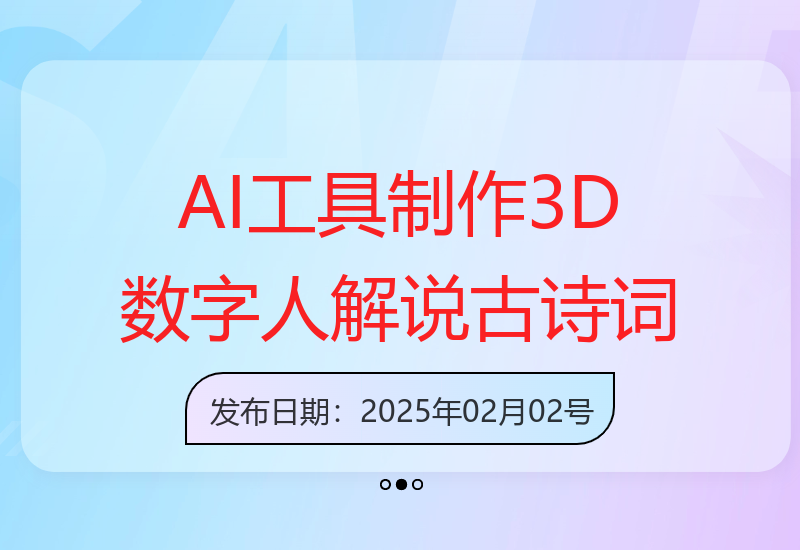 蓝海爆款：AI工具助力3D数字人解说古诗词，流量密码轻松开启-小肥鱼网创-十年互联网创业实战派 | 专注精准流量获取与转化