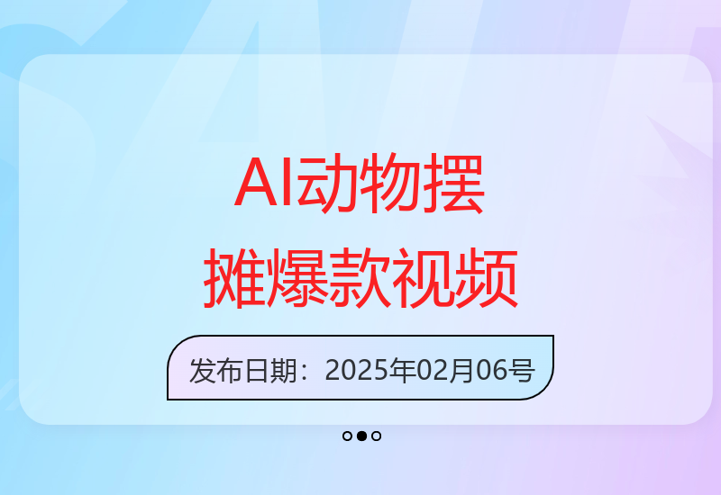 AI生成动物摆摊趣味视频实操指南 轻松收获20万点赞-小肥鱼网创-十年互联网创业实战派 | 专注精准流量获取与转化
