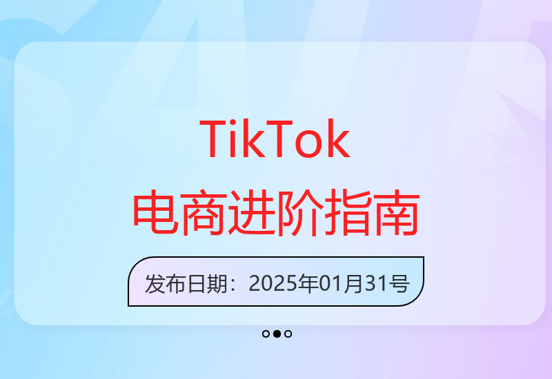 TikTok Shop从入门到精通全攻略 助你在电商领域快速成长-小肥鱼网创-十年互联网创业实战派 | 专注精准流量获取与转化