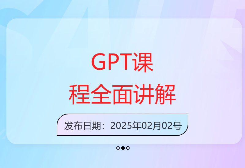 GPT课程精讲：系统操作、应用领域、提示词设计及Excel/PPT制作-小肥鱼网创-十年互联网创业实战派 | 专注精准流量获取与转化