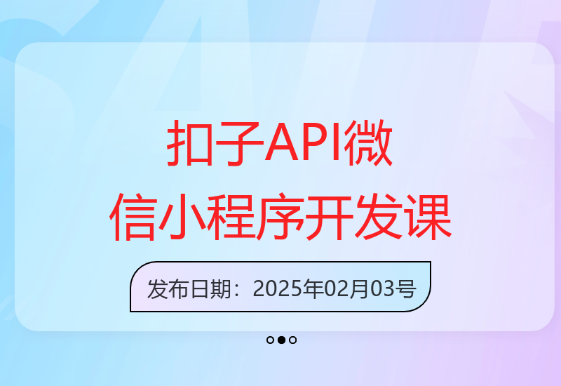 扣子API微信小程序开发全攻略：AI对话+文件上传+海报生成等核心功能详解-小肥鱼网创-十年互联网创业实战派 | 专注精准流量获取与转化