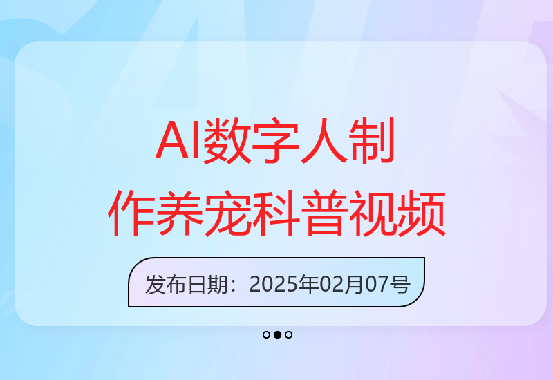 AI技术结合数字人快速制作养宠视频，实现收益提升-小肥鱼网创-十年互联网创业实战派 | 专注精准流量获取与转化