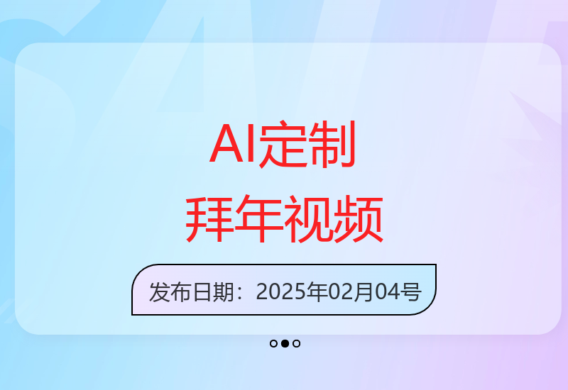 AI智能制作春节祝福视频 轻松打造个性化拜年问候惊艳朋友圈-小肥鱼网创-十年互联网创业实战派 | 专注精准流量获取与转化