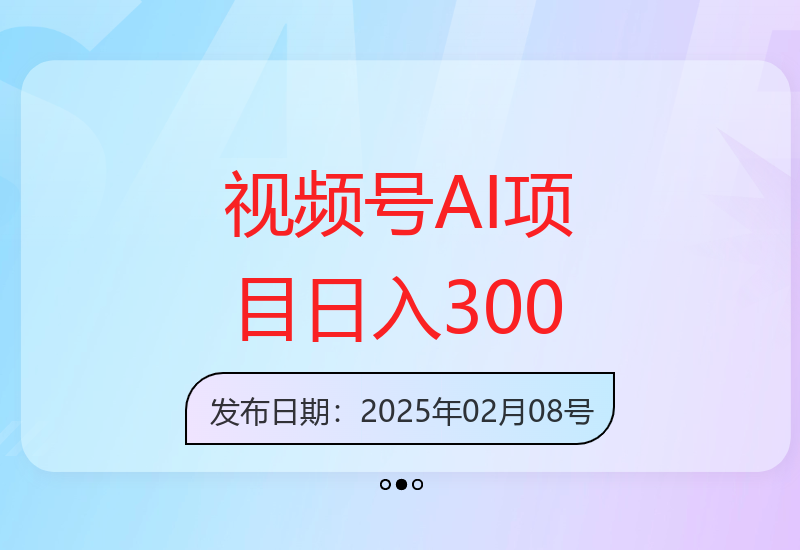 视频号AI自动化运营教程：新手也能快速入门的增收项目-小肥鱼网创-十年互联网创业实战派 | 专注精准流量获取与转化