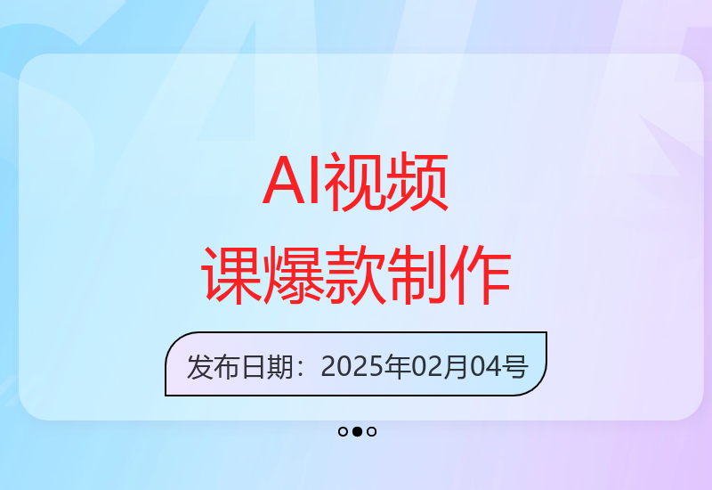 揭秘国产免费AI工具助你打造爆款视频的创意制作技巧-小肥鱼网创-十年互联网创业实战派 | 专注精准流量获取与转化