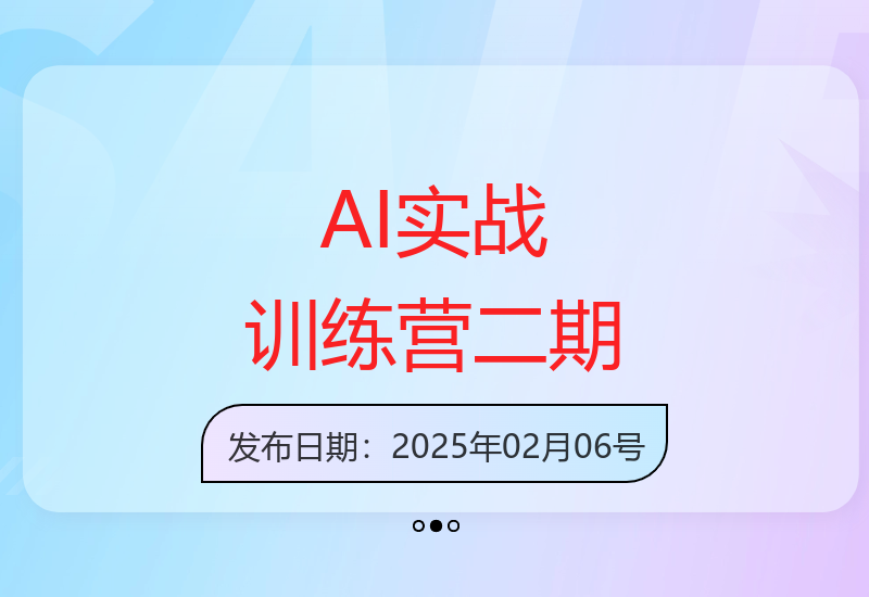 加入AI实战训练营2期，掌握GPT应用与MJSD创作思维进阶技巧-小肥鱼网创-十年互联网创业实战派 | 专注精准流量获取与转化
