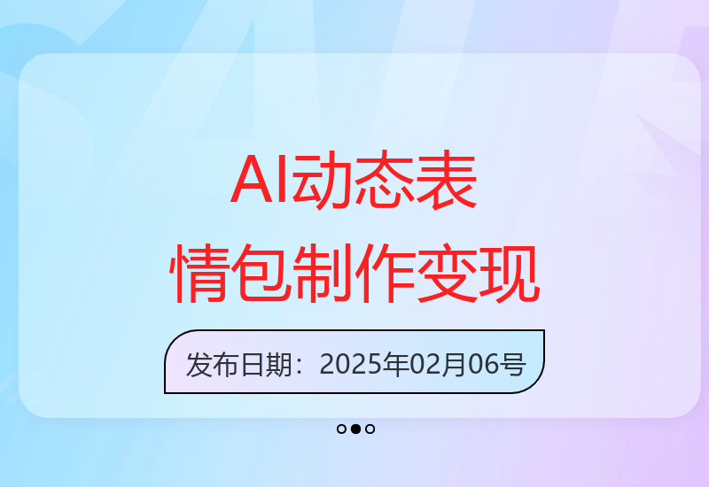 AI一键生成动态表情包，小白轻松上手，日赚多张收益-小肥鱼网创-十年互联网创业实战派 | 专注精准流量获取与转化