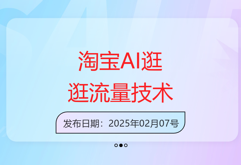 淘宝天猫高阶运营课程第65期：AI助力逛逛获取免费流量技巧-小肥鱼网创-十年互联网创业实战派 | 专注精准流量获取与转化