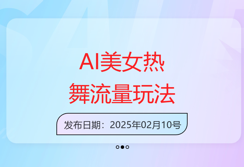 尤物计划4.0，AI美女热舞引爆流量，不限流不封号，轻松月入1W+