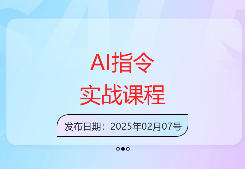 生成式AI指令实操与案例解析 课程笔记全分享-小肥鱼网创-十年互联网创业实战派 | 专注精准流量获取与转化